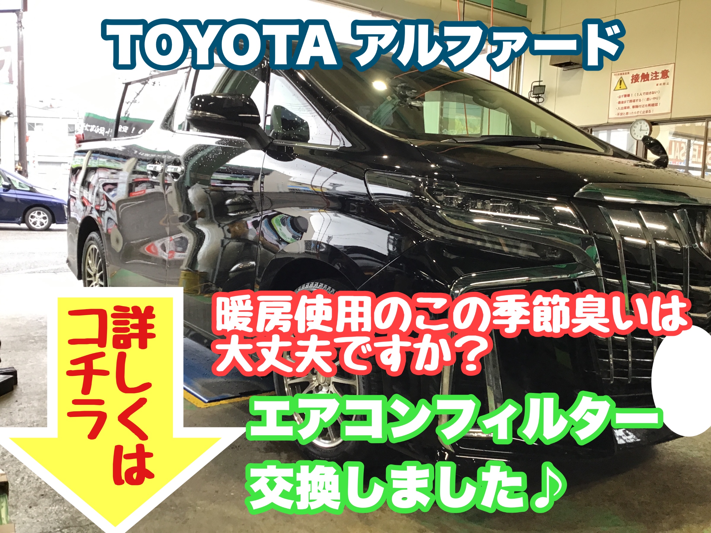 寒くなり暖房をつけると臭いが なんてありませんか Toyota アルファード のエアコンフィルター 交換作業のご紹介です サービス事例 タイヤ館 県庁前 新潟県のタイヤ カー用品ショップ タイヤからはじまる トータルカーメンテナンス タイヤ館グループ