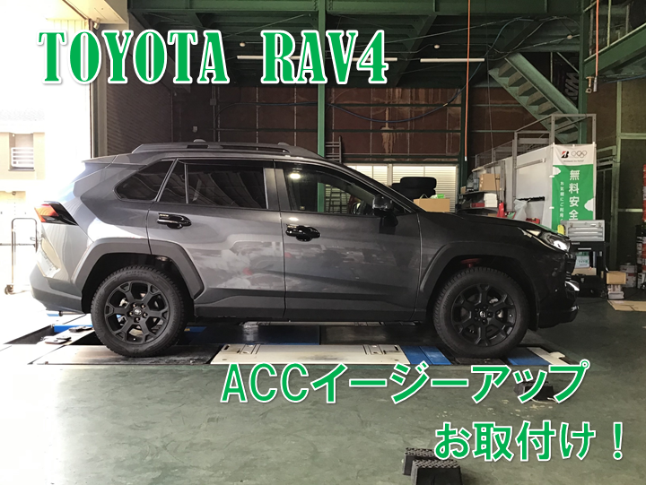 トヨタ RAV4】ACCイージーアップお取付け！ | トヨタ RAV4 その他