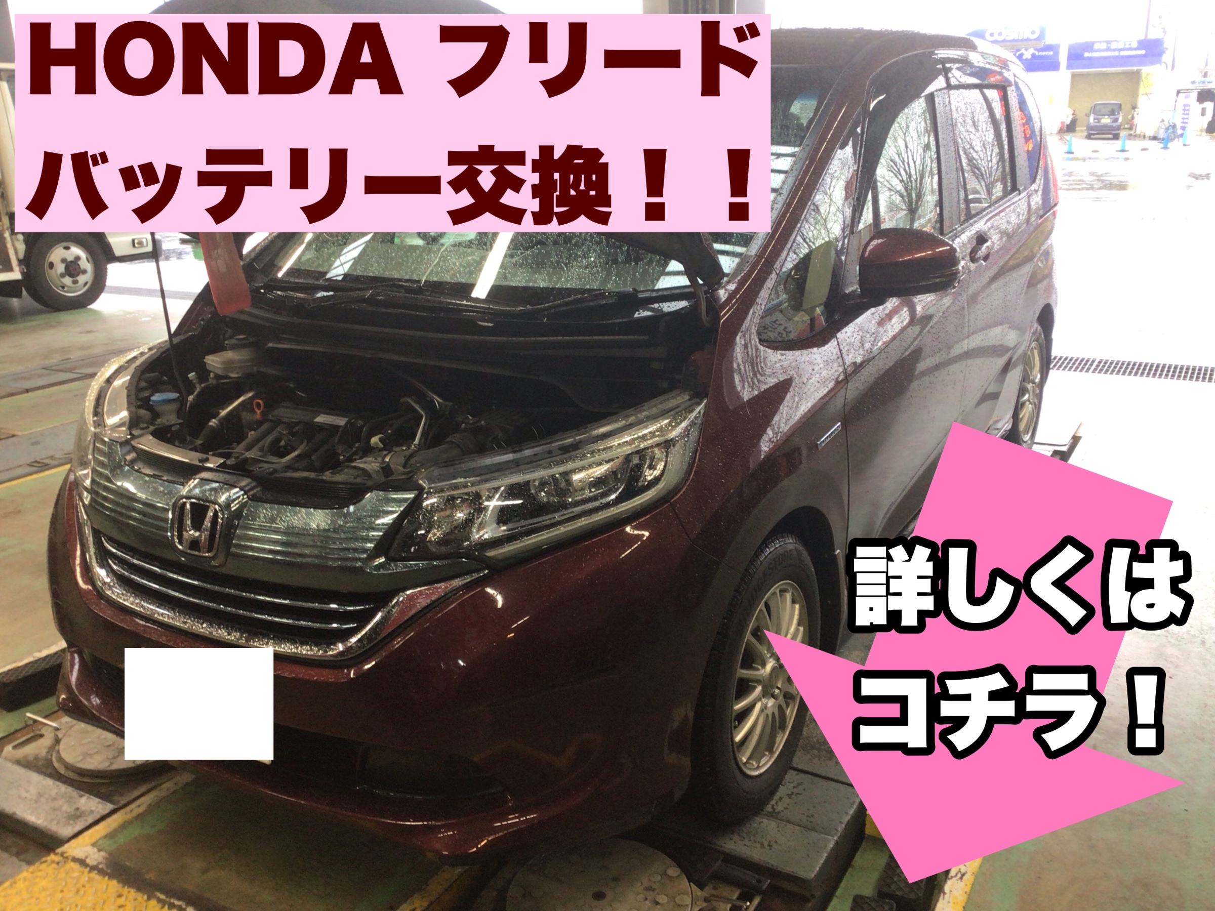 年の暮れのお車メンテナンスはお任せ フリード バッテリー交換 ホンダ フリード メンテナンス商品 サービス事例 タイヤ館 ｇｐ新潟横越 新潟県のタイヤ カー用品ショップ タイヤからはじまる トータルカーメンテナンス タイヤ館グループ