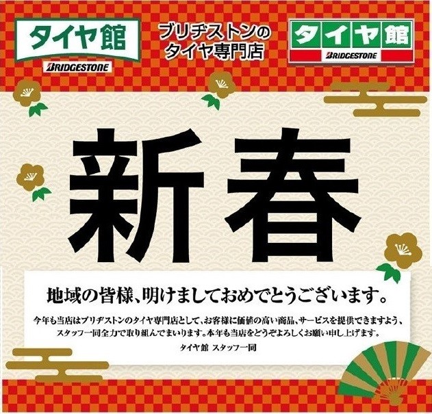 新年あけましておめでとうございます 本年もよろしくお願いいたします スタッフ日記 タイヤ館 高槻 大阪府 和歌山県のタイヤからはじまる トータルカーメンテナンス タイヤ館グループ