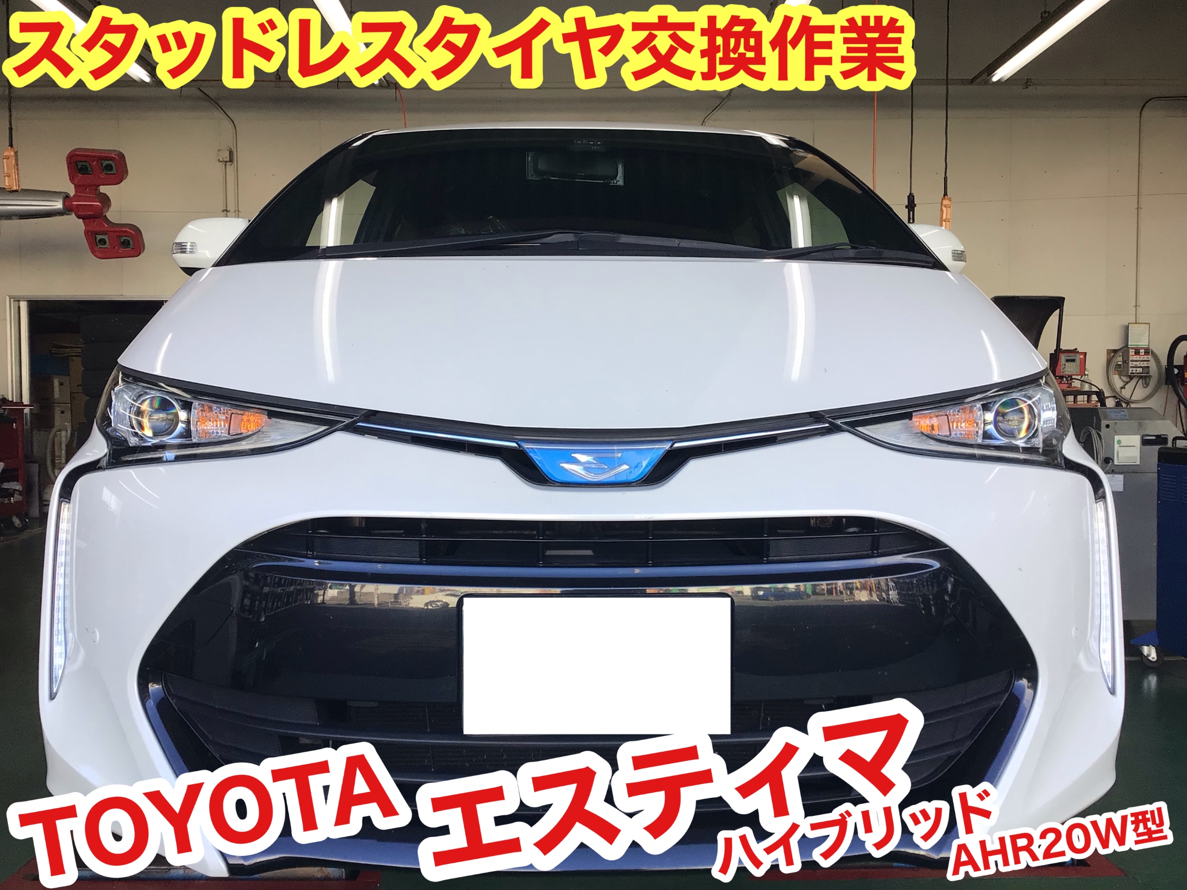 ☆【スタッドレスタイヤ交換作業】トヨタ エスティマ  トヨタ 