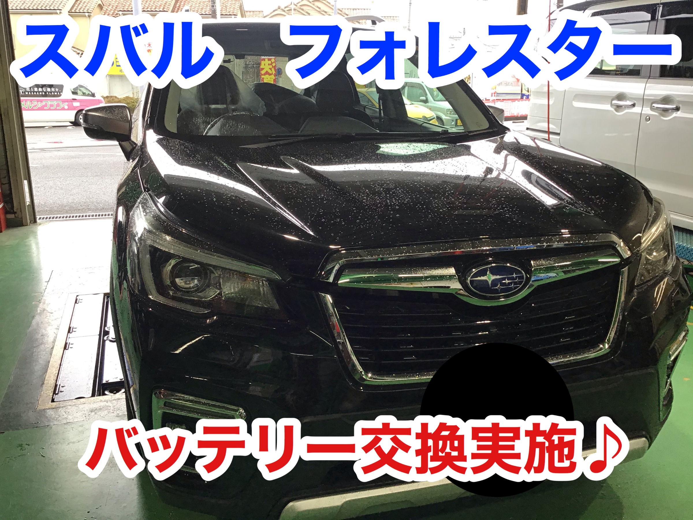 スバル フォレスター バッテリー交換 スバル フォレスター メンテナンス商品 サービス事例 タイヤ館 相模原 神奈川県のタイヤ カー用品ショップ タイヤからはじまる トータルカーメンテナンス タイヤ館グループ