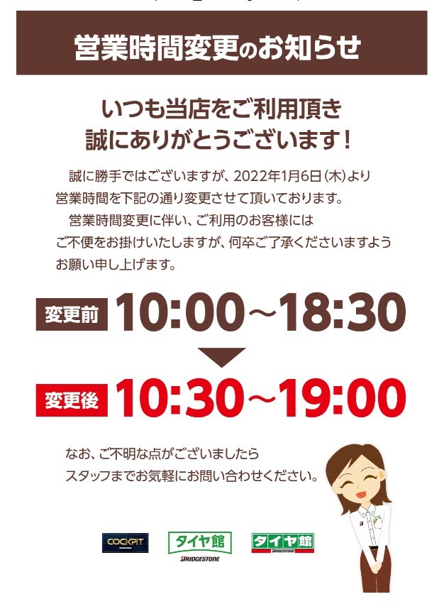 営業時間変更