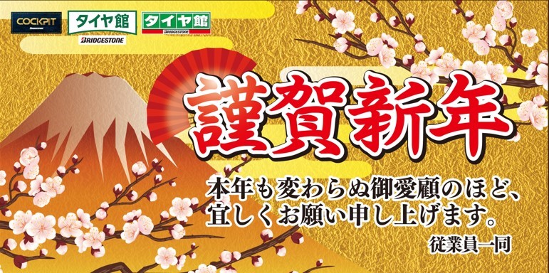 謹賀新年
