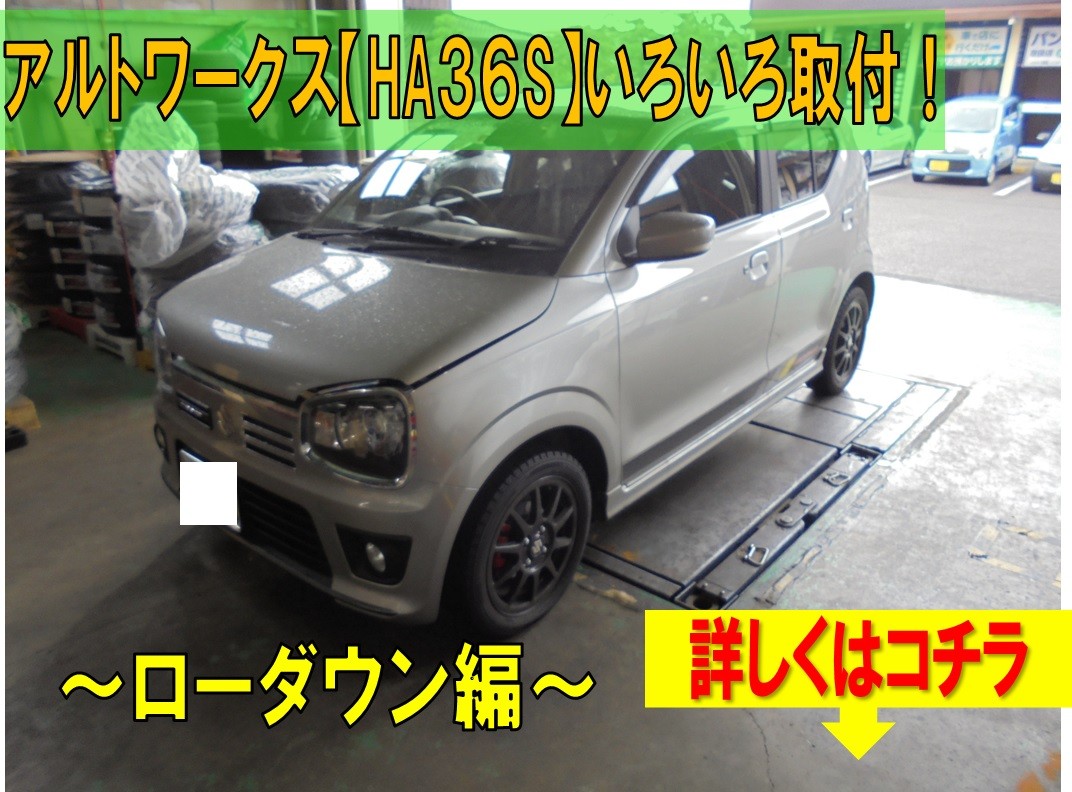 アルトワークスHA36S】にいろいろお取付♪～ローダウン編～ | スズキ