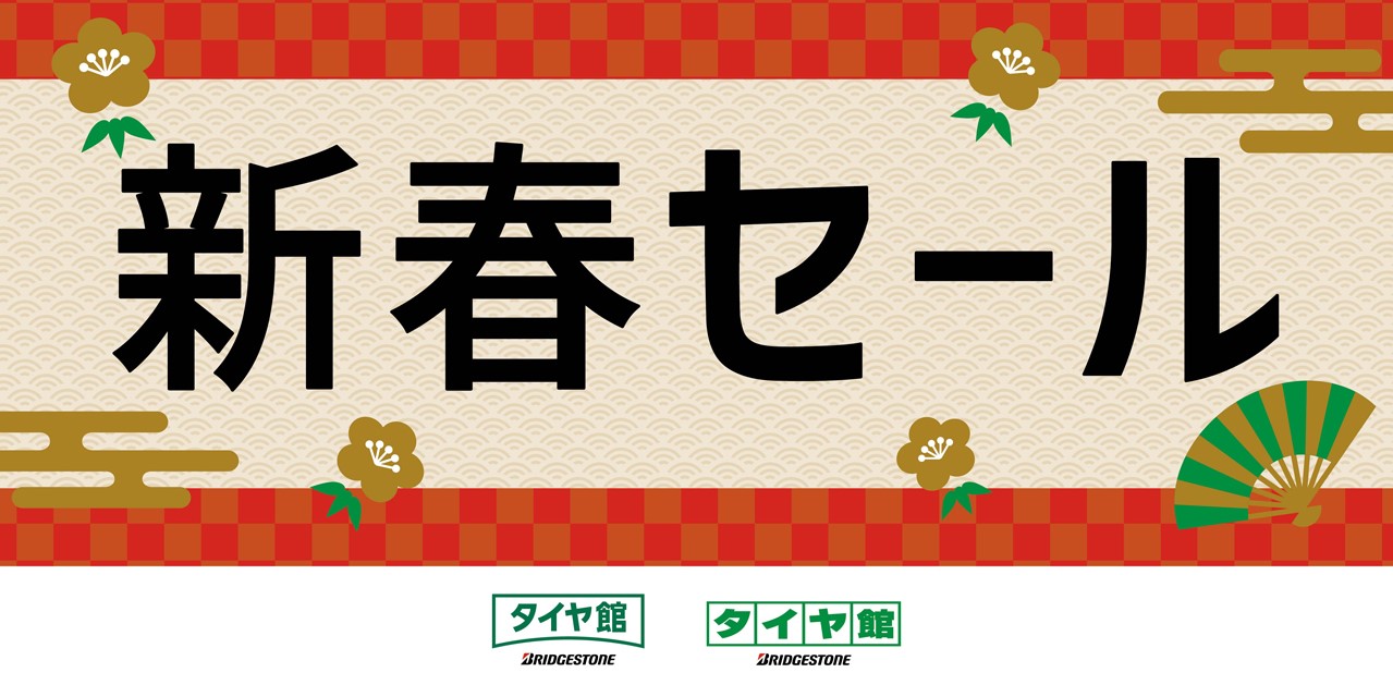 新春セール
