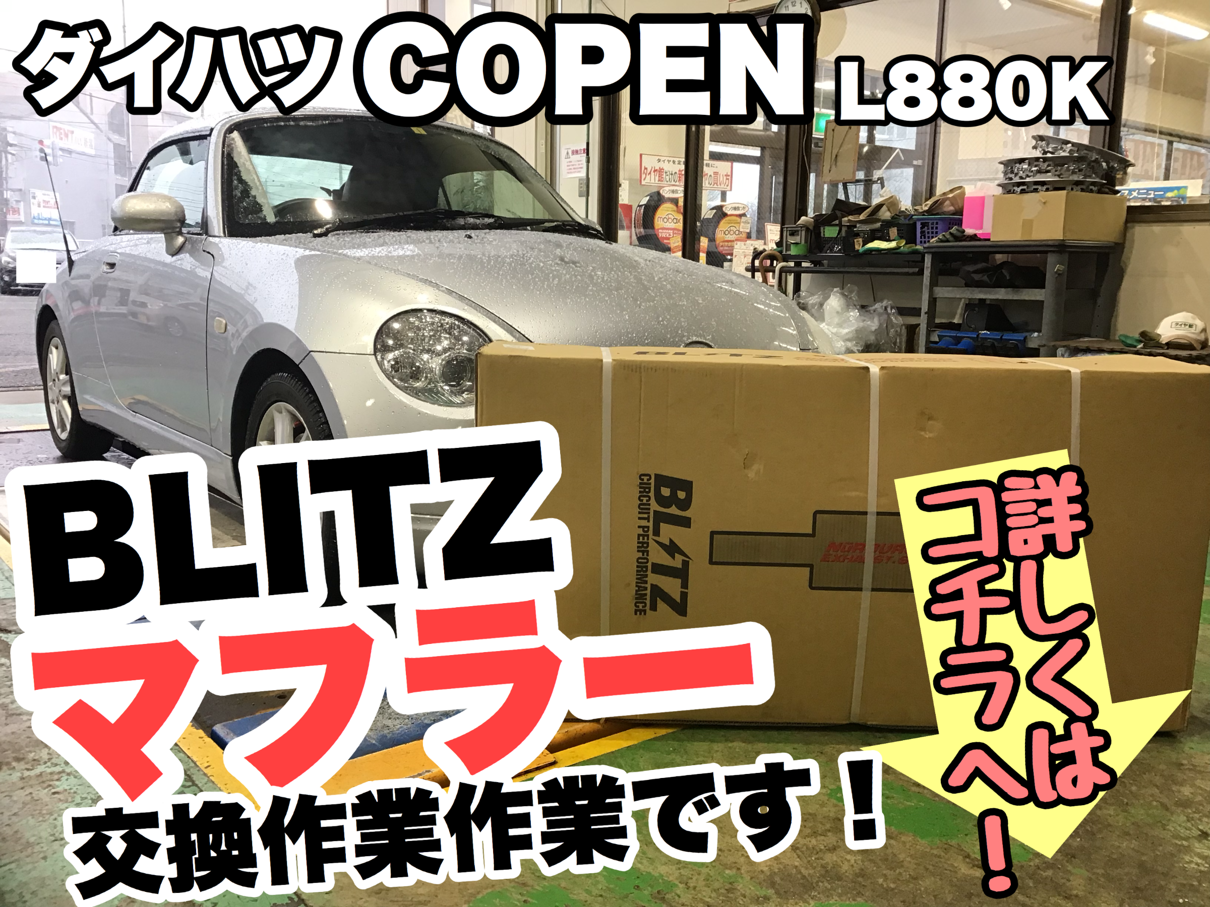 ダイハツ コペン L880K》ブリッツマフラー取り付け致しました(๑