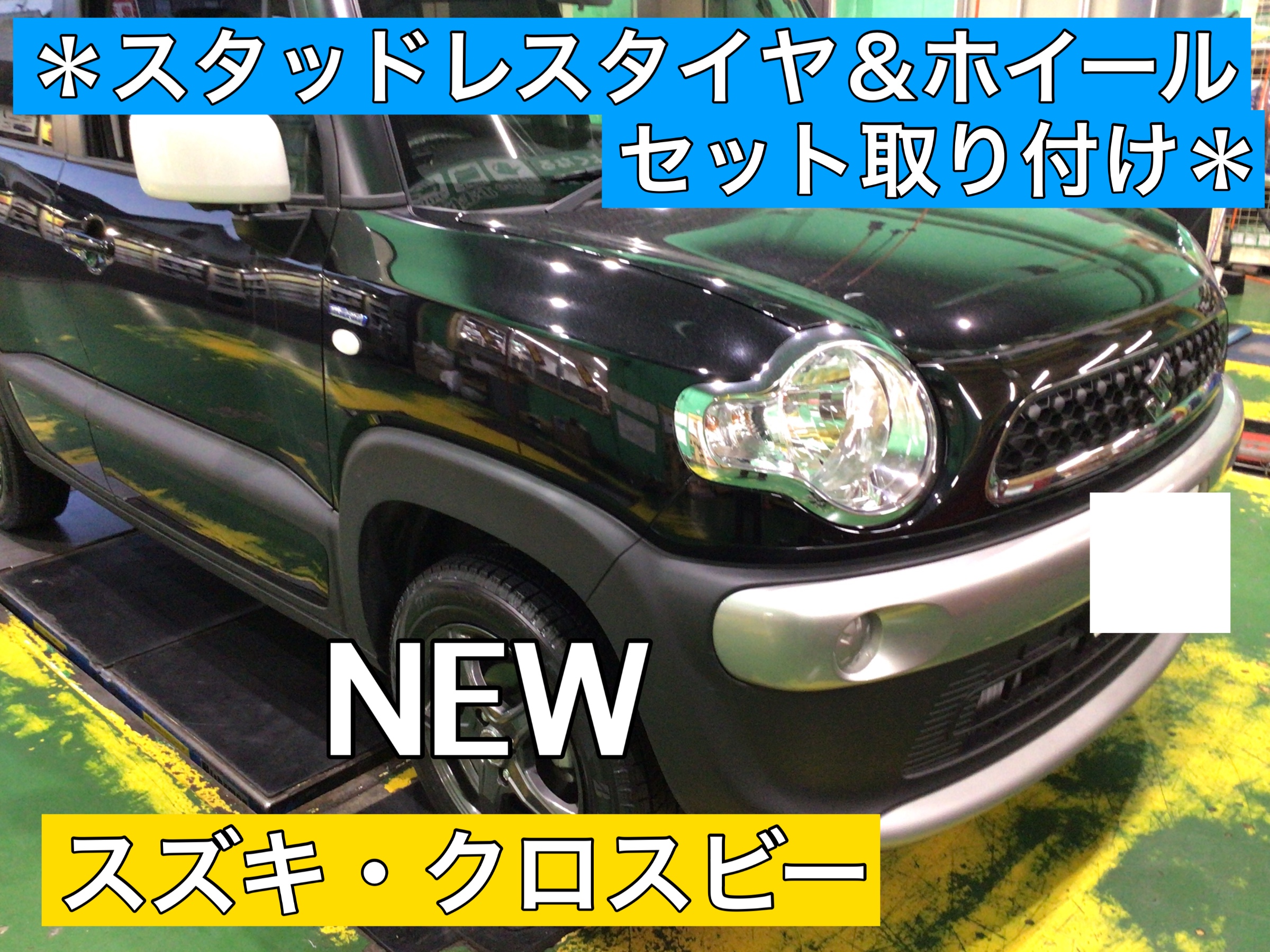 新車でスタッドレスタイヤを購入】 ◇ スズキ・クロスビー ...