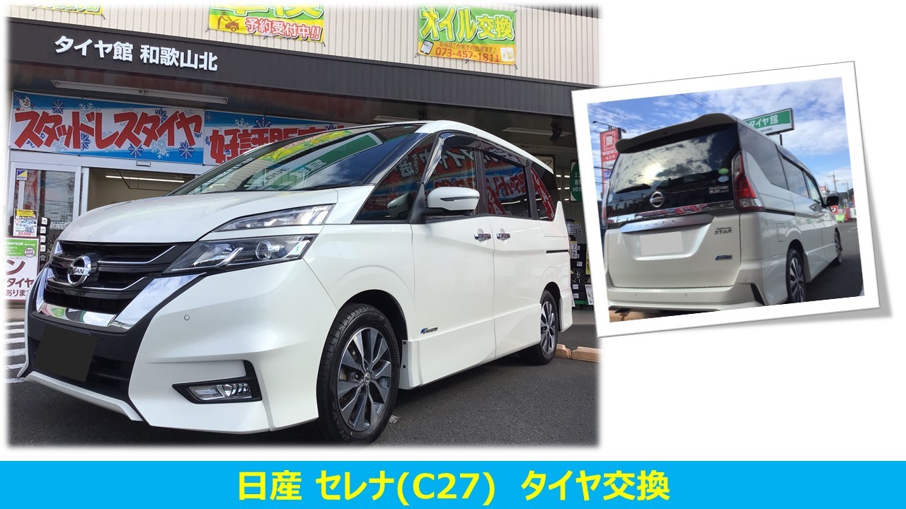 セレナ(C27) プレイズPX-RVⅡ 195/60R16 タイヤ交換 | 日産 セレナ