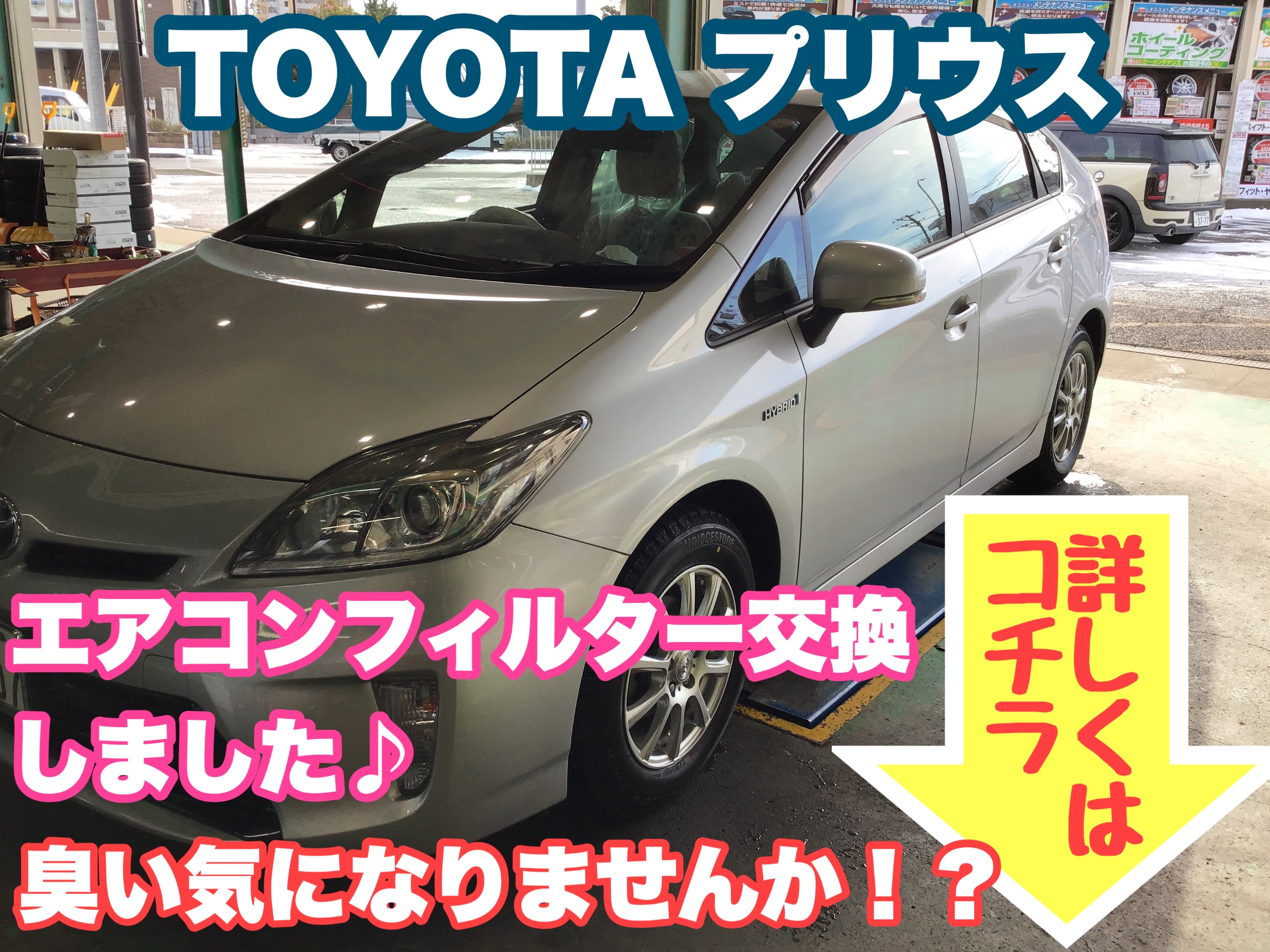 寒くなり暖房をつけると臭いが なんてありませんか エアコンフィルターの汚れ大丈夫ですか Toyota プリウス のエアコンフィルター 交換作業のご紹介です サービス事例 タイヤ館 県庁前 新潟県のタイヤ カー用品ショップ タイヤからはじまる