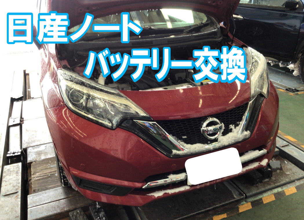 日産 ノート バッテリー交換 日産 ノート メンテナンス商品 その他 無料安全点検 サービス事例 タイヤ館 弘前 タイヤからはじまる トータルカーメンテナンス タイヤ館グループ
