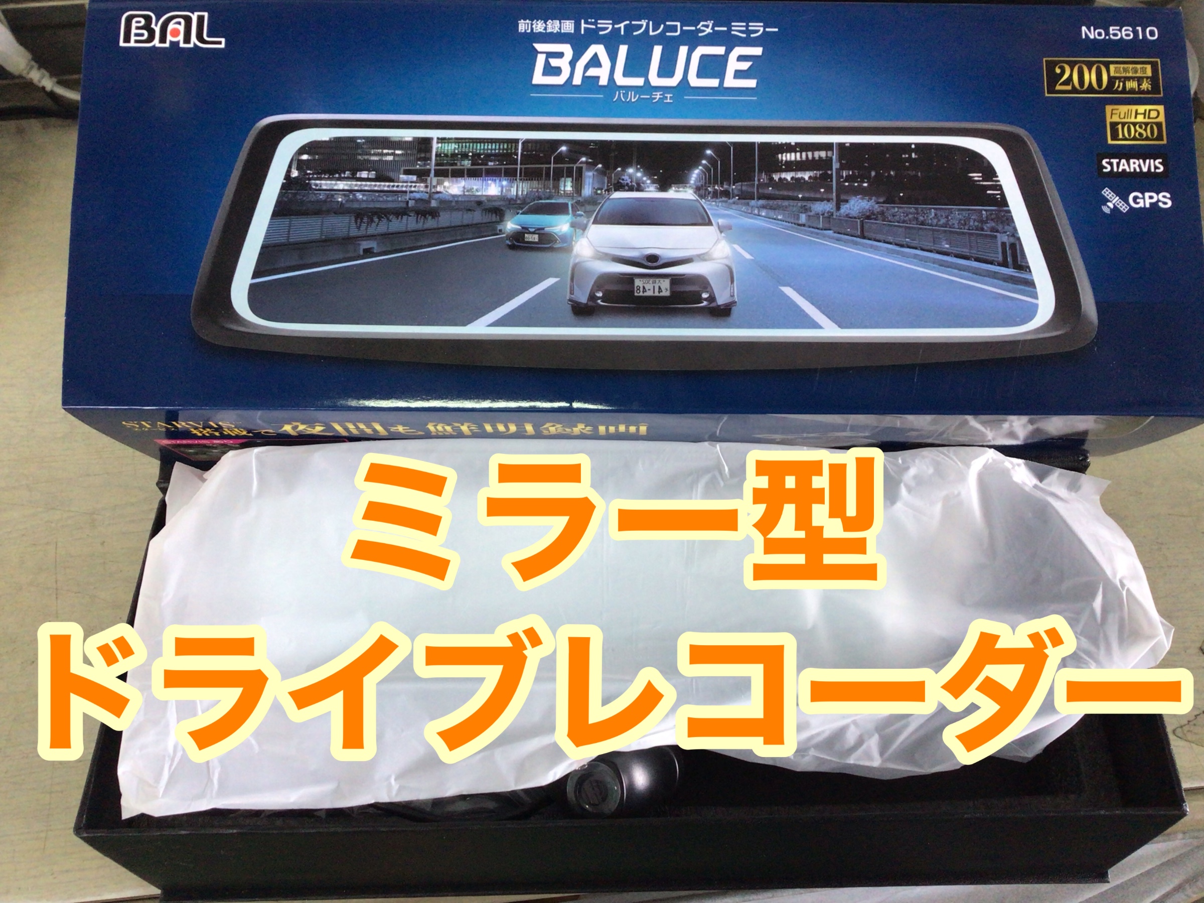 BALUCE 前後ドライブレコーダー ミラー　No.5610 前後録画ドライブレコーダーミラー バルーチェ【製造終了品】 | 大橋