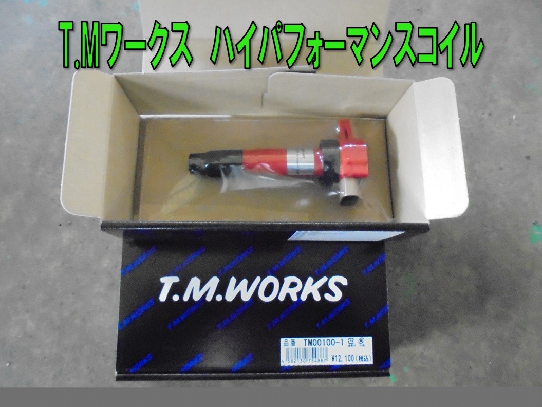 今日の特価 T.M.WORKS ハイパフォーマンスコイル 品番:TM00100 (3本