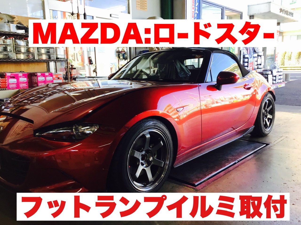 MAZDA ロードスター フットランプイルミ取付実施