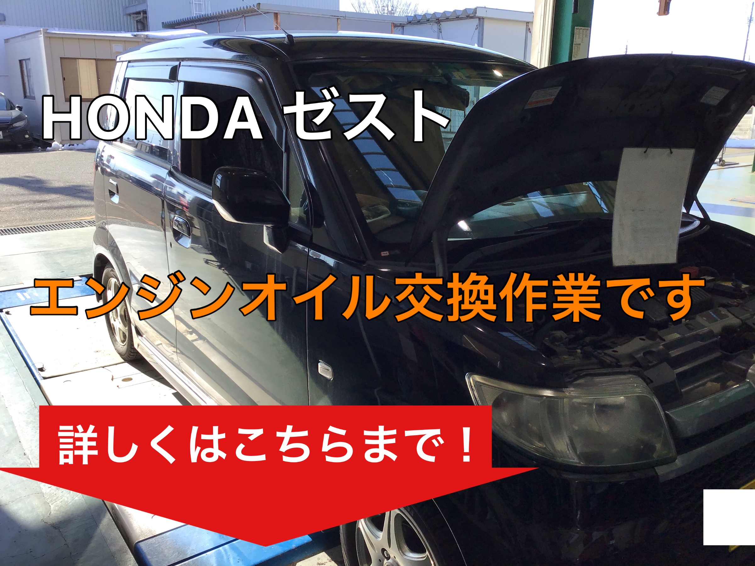 Honda ゼスト エンジンオイル交換です ホンダ ゼスト メンテナンス商品 オイル関連 エンジンオイル交換 サービス事例 タイヤ館 しばた 新潟県のタイヤ カー用品ショップ タイヤからはじまる トータルカーメンテナンス タイヤ館グループ