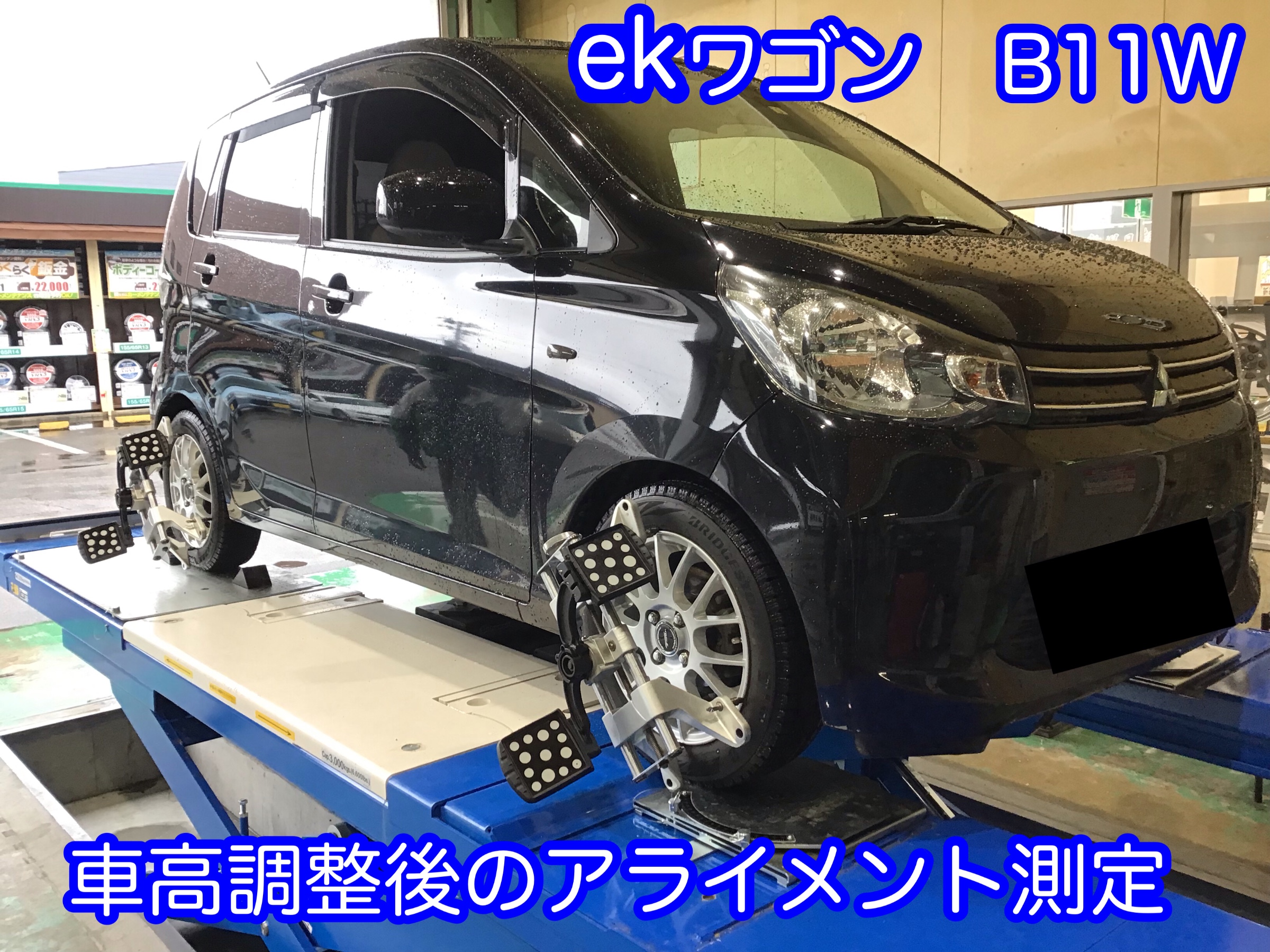 Ekワゴン B11wの車高調整とアライメント作業 三菱 Ekワゴン メンテナンス商品 タイヤ ホイール関連 4輪トータルアライメント調整 サービス事例 タイヤ館 柏崎 新潟県のタイヤ カー用品ショップ タイヤからはじまる トータルカーメンテナンス タイヤ館グループ