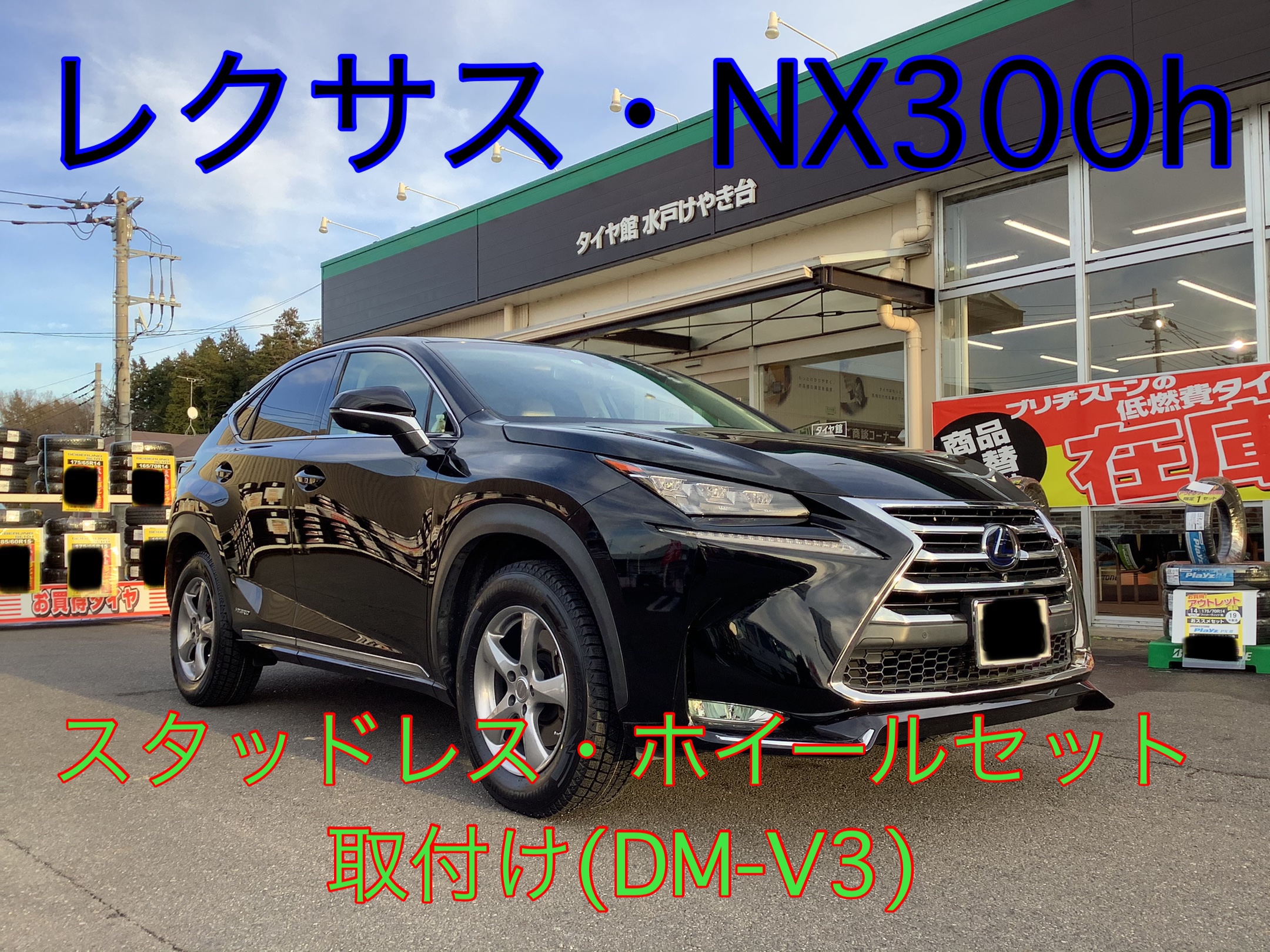 レクサス・NX300h〜スタッドレス・ホイールセット取付け〜 | レクサス