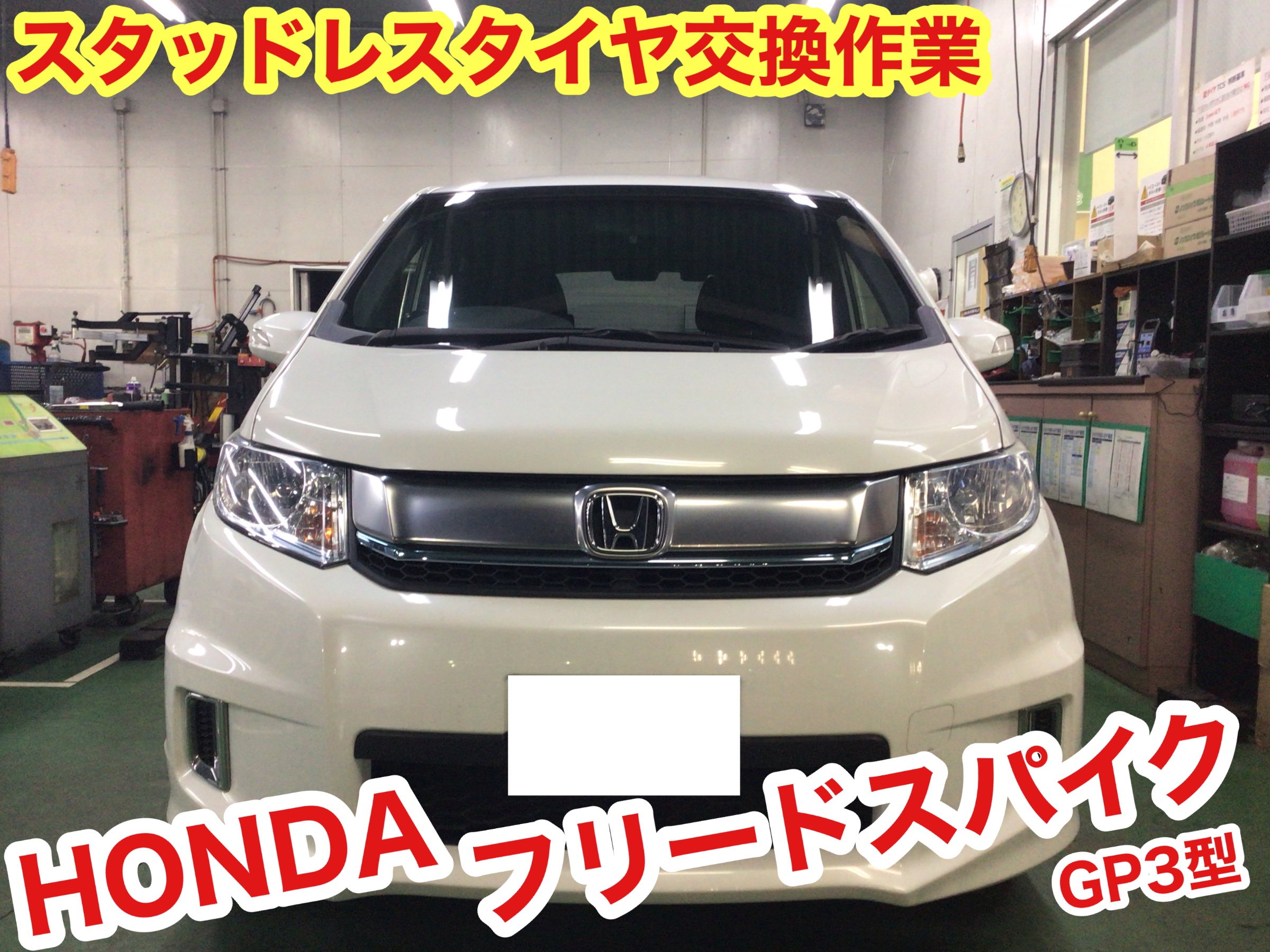 スタッドレスタイヤ交換作業 ホンダ フリードスパイク ホンダ フリードスパイク タイヤ タイヤ ホイール関連 タイヤ ホイール交換 ひたち多賀店作業紹介 タイヤ館 ひたち多賀 茨城県のタイヤ カー用品ショップ タイヤからはじまる トータルカー