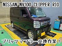 日産クリッパーリオDR17W純正マフラー シュピーゲル マフラー NV100クリッパー(リオ) DR17V DR17W