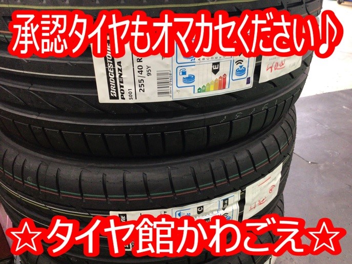 車メーカー承認タイヤ 新車付けタイヤ取り扱ってます タイヤ タイヤ ホイール関連 タイヤ ホイール交換 サービス事例 タイヤ館 かわごえ タイヤからはじまる トータルカーメンテナンス タイヤ館グループ