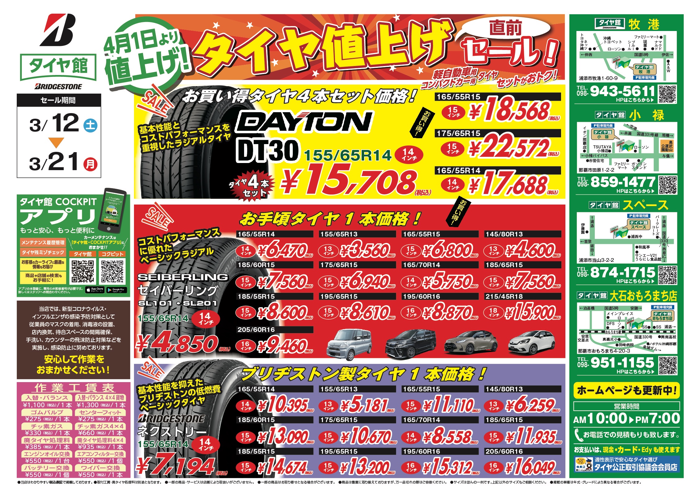タイヤ値上げ直前セール！！ | 店舗おススメ情報 | タイヤ館