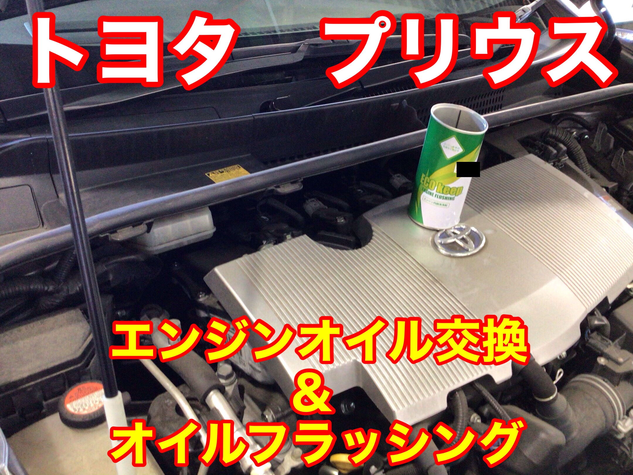 トヨタ プリウス エンジンオイル交換 フラッシング トヨタ プリウス メンテナンス商品 オイル関連 エンジンオイル交換 Atf交換 サービス事例 タイヤ館 上尾 タイヤからはじまる トータルカーメンテナンス タイヤ館グループ