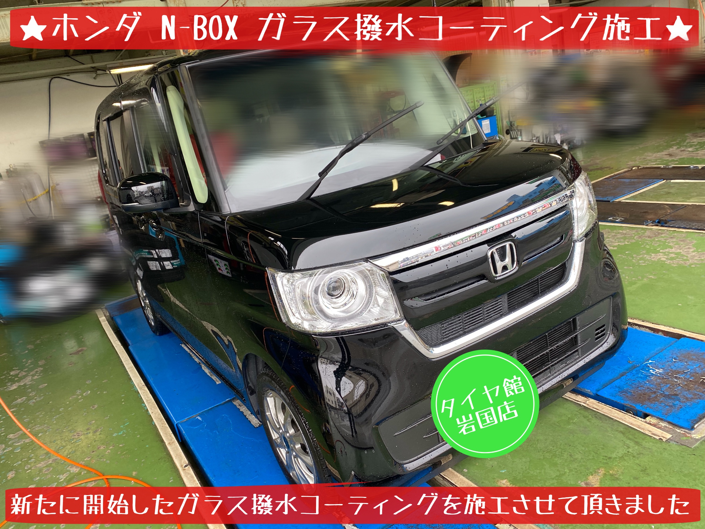 ホンダ N Box フロントガラス 撥水コーティング施工です ホンダ N Box メンテナンス商品 カー用品取付 ワイパー交換 サービス事例 タイヤ館 岩国 タイヤからはじまる トータルカーメンテナンス タイヤ館グループ
