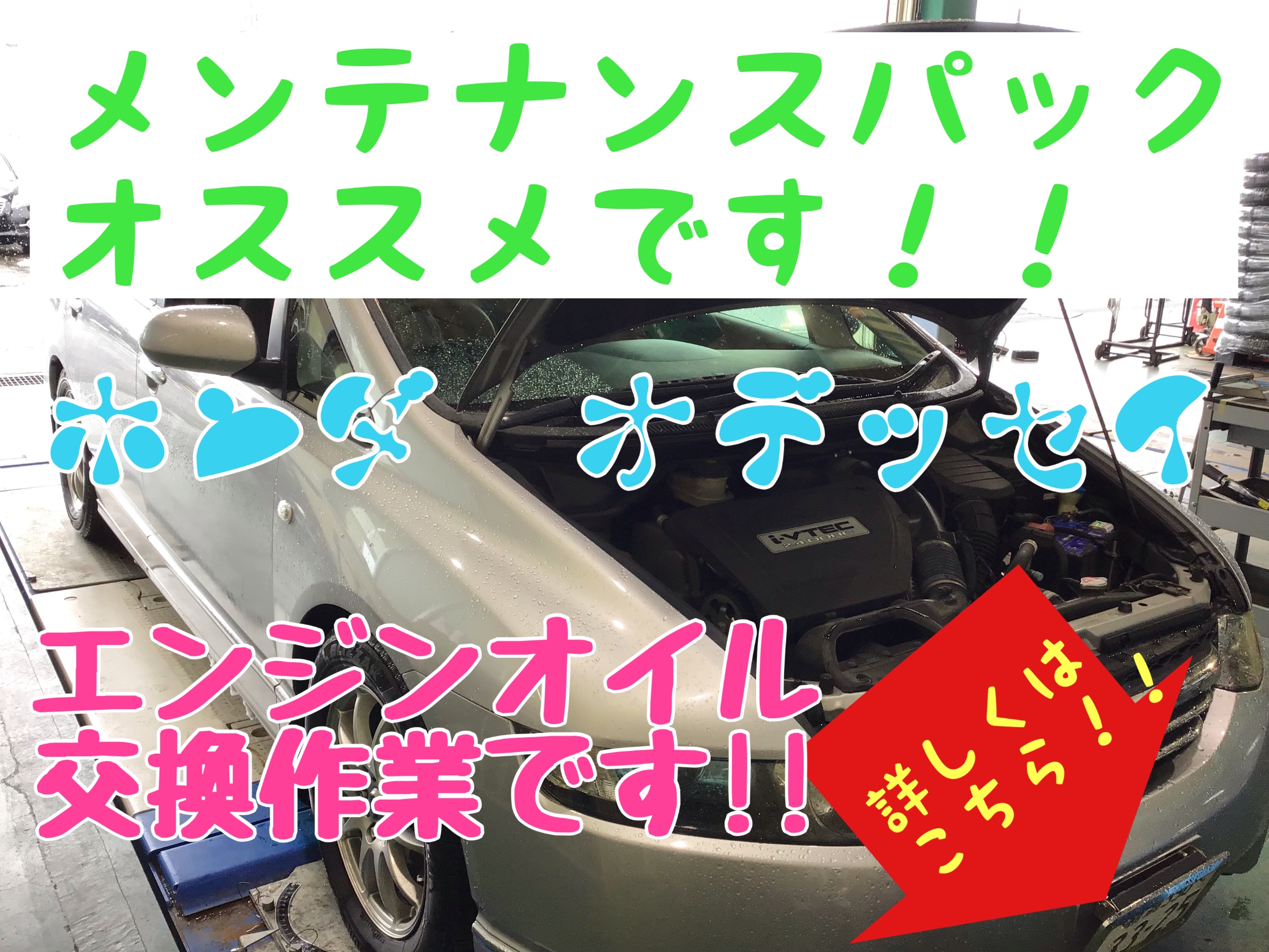 ホンダ オデッセイ エンジンオイル交換です ホンダ オデッセイ メンテナンス商品 オイル関連 エンジンオイル交換 サービス事例 タイヤ館 しばた 新潟県のタイヤ カー用品ショップ タイヤからはじまる トータルカーメンテナンス タイヤ館グループ