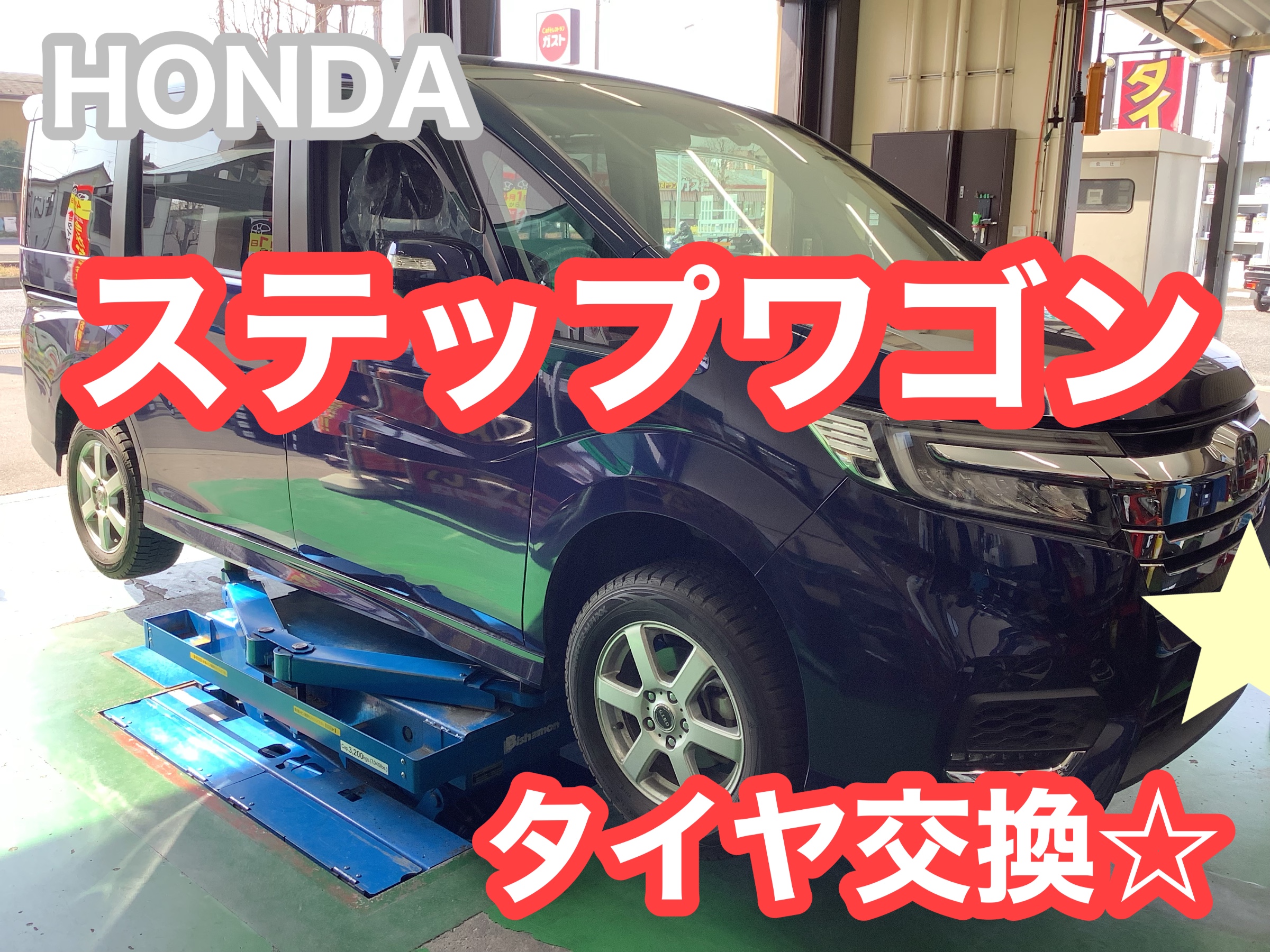 HONDA ステップワゴン タイヤ交換 205/60R16 防錆施工 | ホンダ