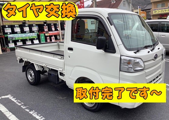 スバル サンバー タイヤ交換 145/80R12 | スバル サンバー タイヤ