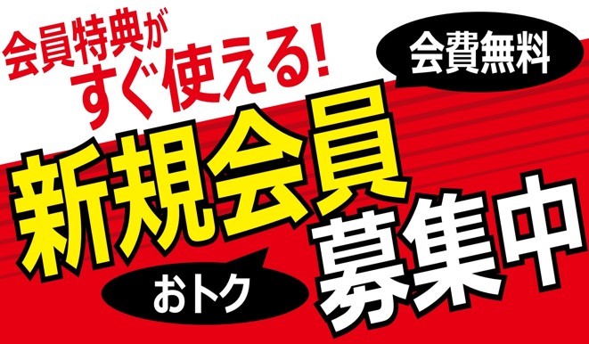 新規会員募集中