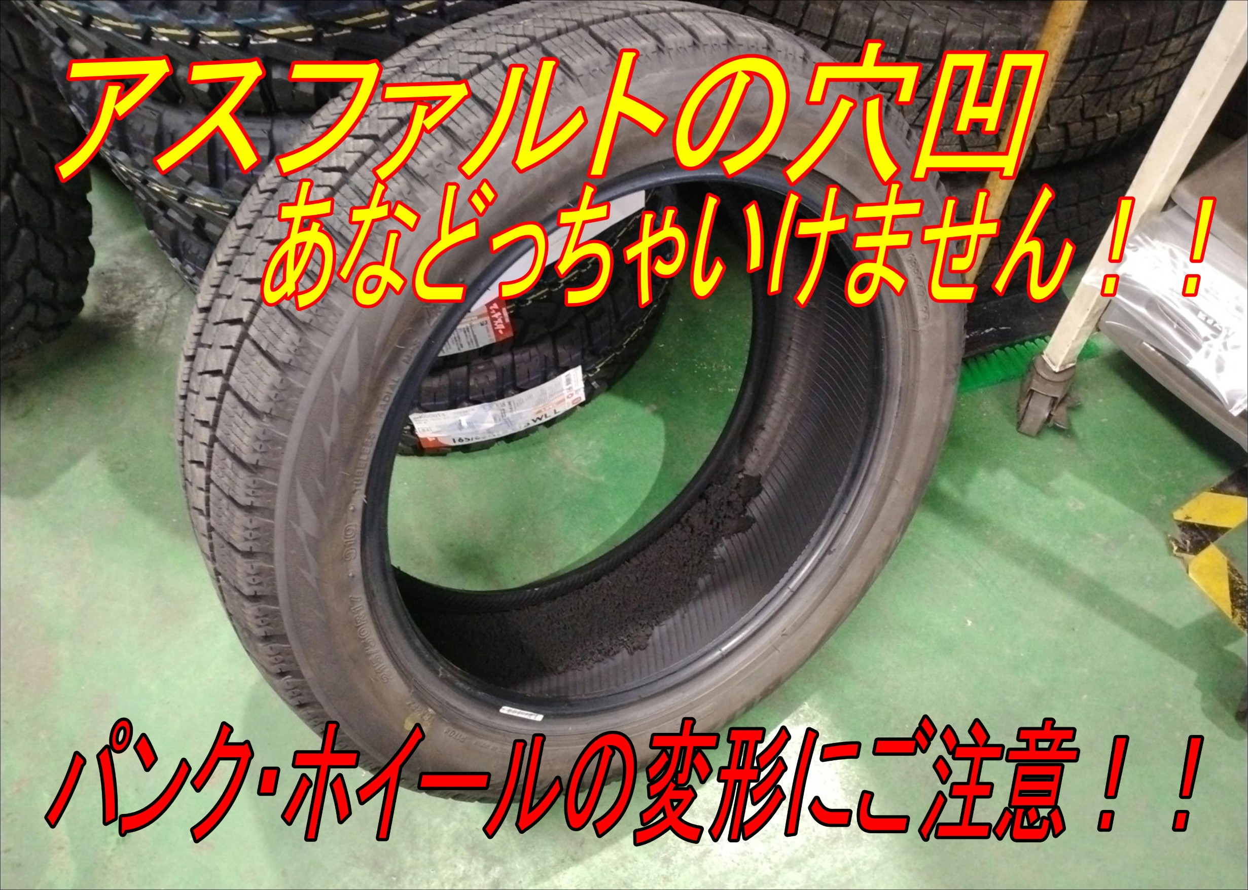 アスファルトの穴はヤバイっ スタッフ日記 タイヤ館 手稲 タイヤからはじまる トータルカーメンテナンス タイヤ館グループ