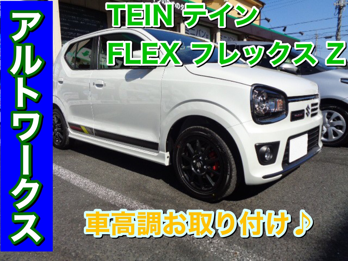 ⭐︎テインキャンペーン実施中！車高調の取付もおまかせ♪】スズキ
