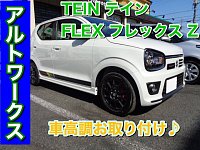 TEIN FLEX Z アルト ワークス 2WD HA36S のパーツレビュー