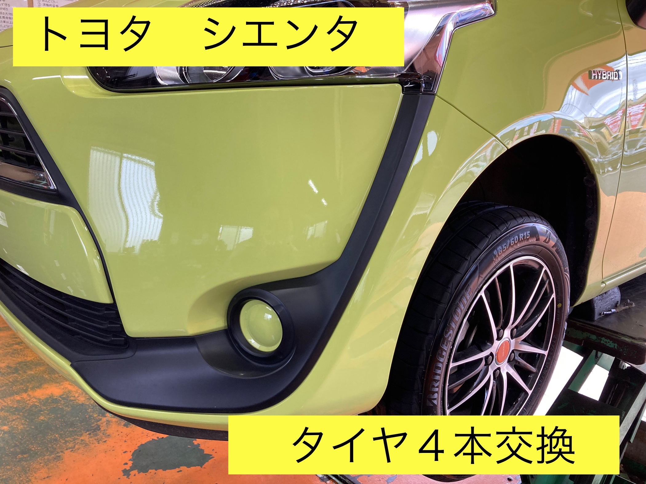 トヨタ シエンタ タイヤ４本交換！※185/60R15※ | トヨタ シエンタ