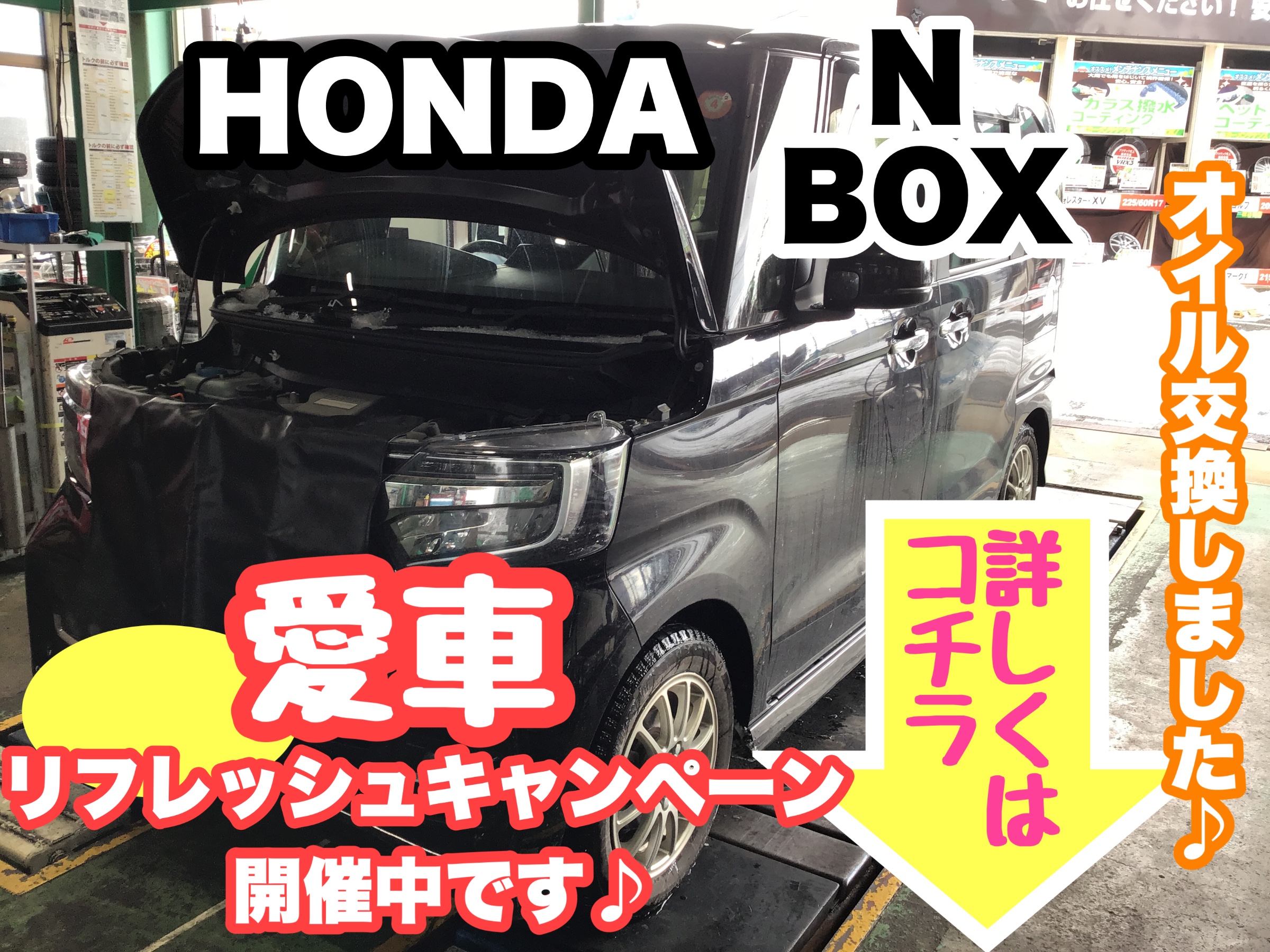 只今、愛車リフレッシュキャンペーン開催中です♪ 本日はHONDA N-BOXの 