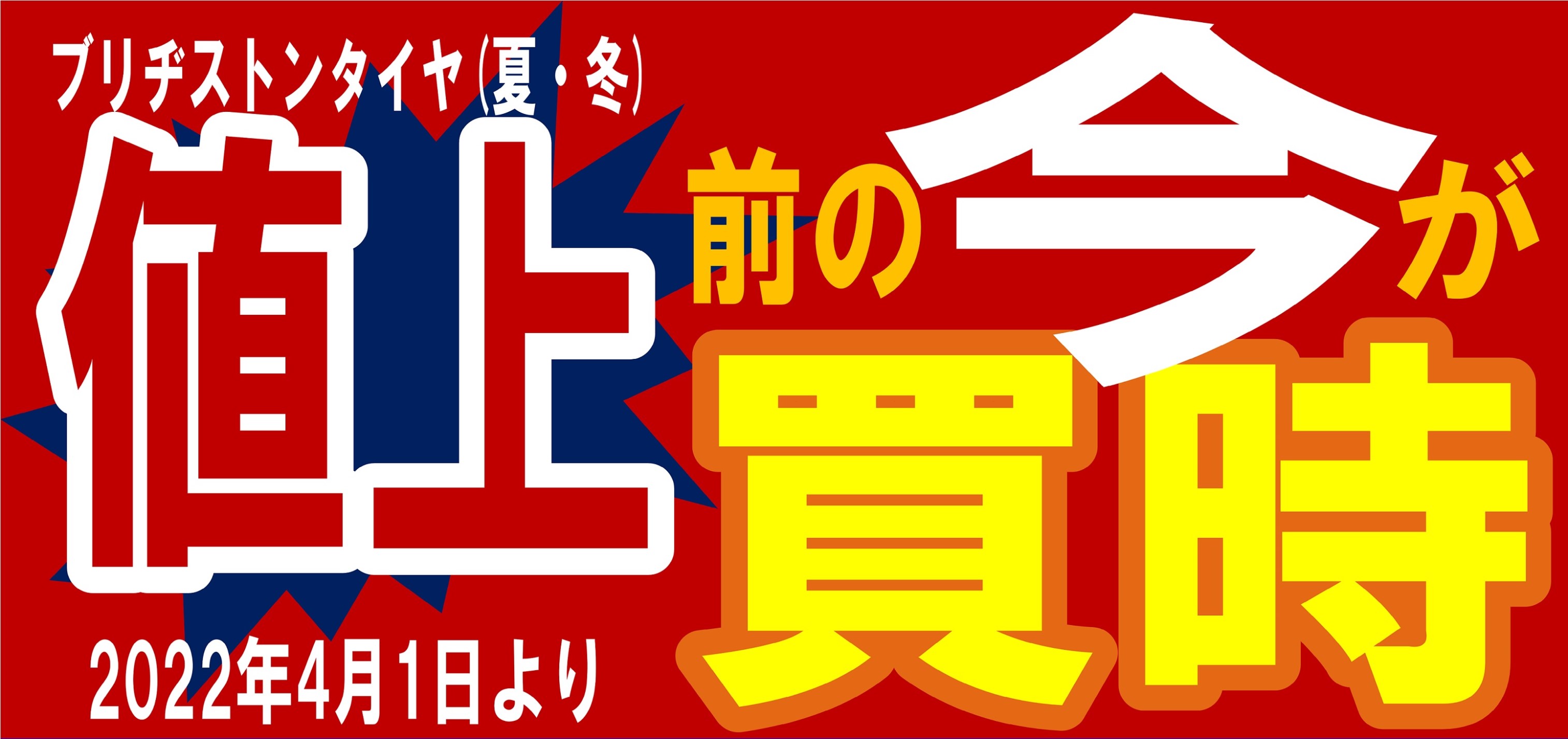 重要 タイヤ価格が値上がりとなります お知らせ タイヤ館 中津川 岐阜県のタイヤ カー用品ショップ タイヤからはじまる トータルカーメンテナンス タイヤ館グループ