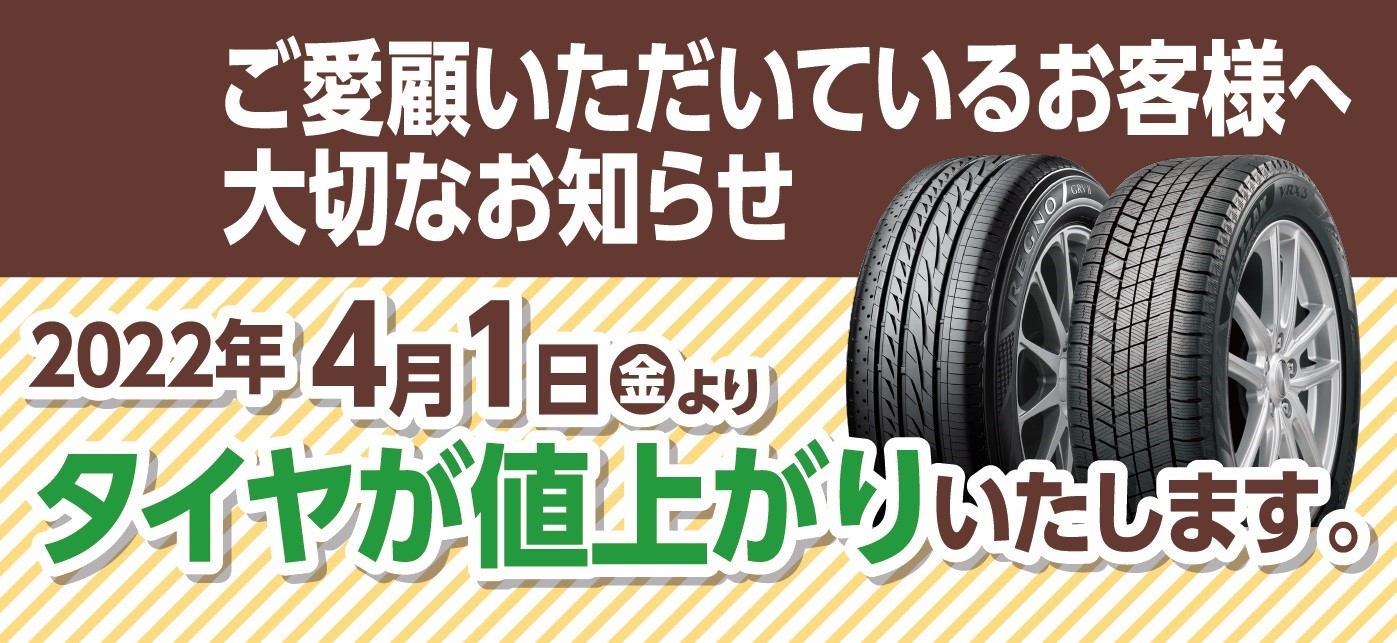 ブリヂストン製 タイヤ ホイールに関する価格改定のお知らせ サービス事例 タイヤ館 青山 タイヤからはじまる トータルカーメンテナンス タイヤ館グループ