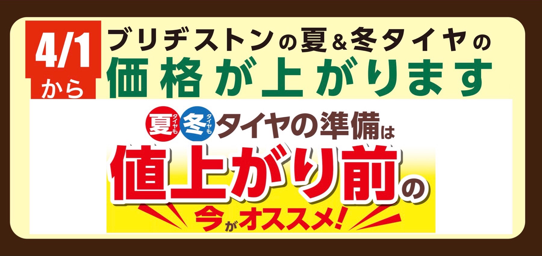 大切なお知らせ Bsタイヤの価格が上がります お知らせ タイヤ館 西尾 愛知県 三重県のタイヤ カー用品ショップ タイヤからはじまる トータルカーメンテナンス タイヤ館グループ