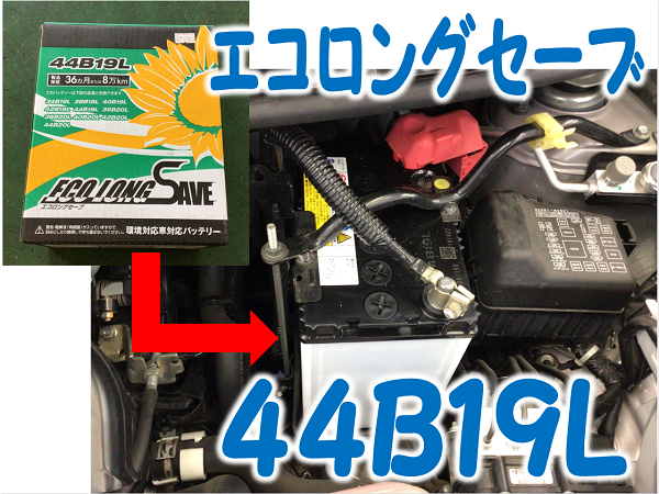 ダイハツ ミラ 充電制御車対応バッテリー交換 ダイハツ ミラ その他 サービス事例 タイヤ館 弘前 タイヤからはじまる トータルカーメンテナンス タイヤ館グループ