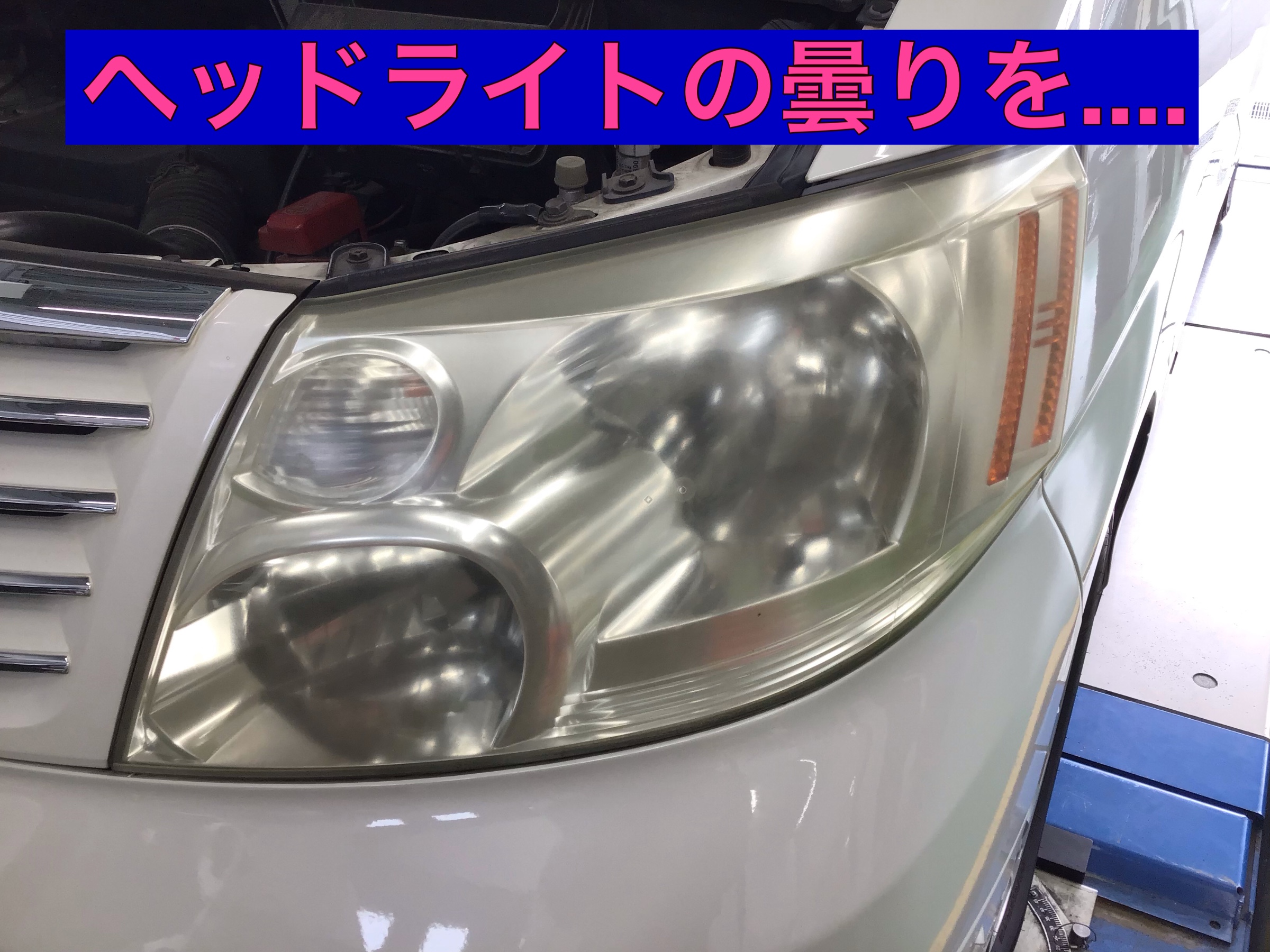 くすみや黄ばみが気になったら ヘッドライトコーティングで新車のような美しさに トヨタ アルファード その他 サービス事例 タイヤ館 吉川 タイヤからはじまる トータルカーメンテナンス タイヤ館グループ