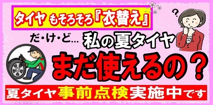 夏タイヤ まだ使える？？？[岡崎市 タイヤ館岡崎] | 店舗おススメ情報  