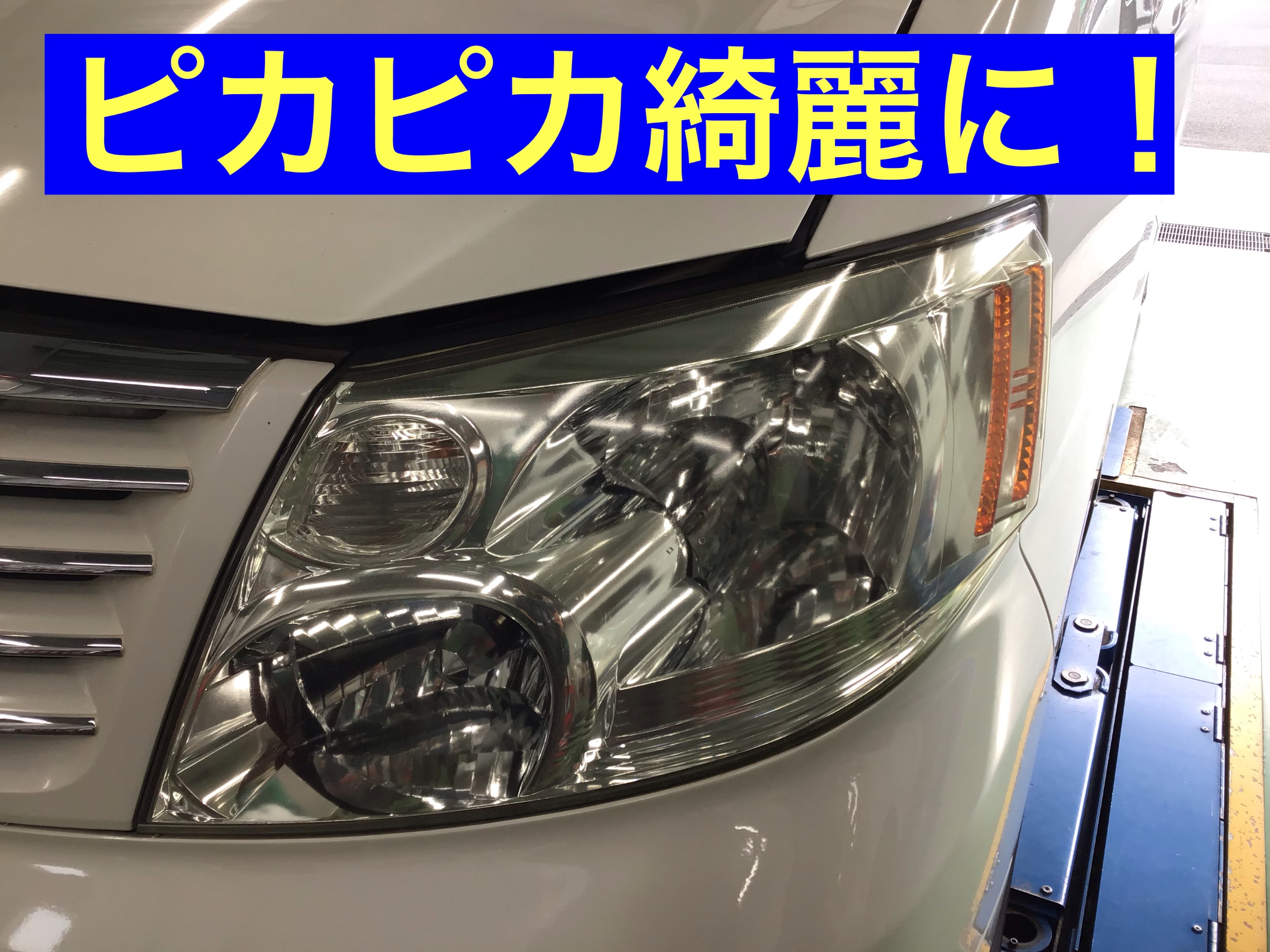 くすみや黄ばみが気になったら ヘッドライトコーティングで新車のような美しさに トヨタ アルファード その他 サービス事例 タイヤ館 吉川 タイヤからはじまる トータルカーメンテナンス タイヤ館グループ