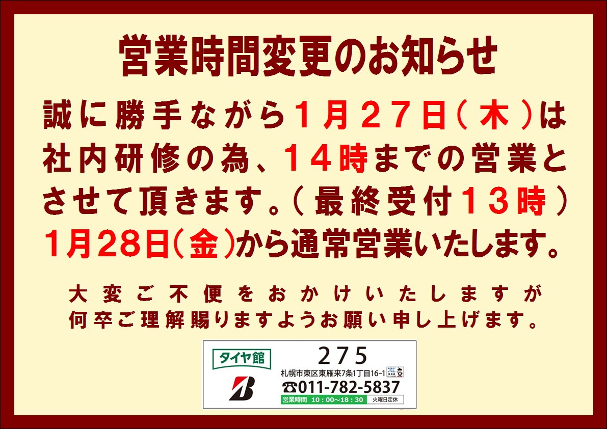 営業時間変更のお知らせ。