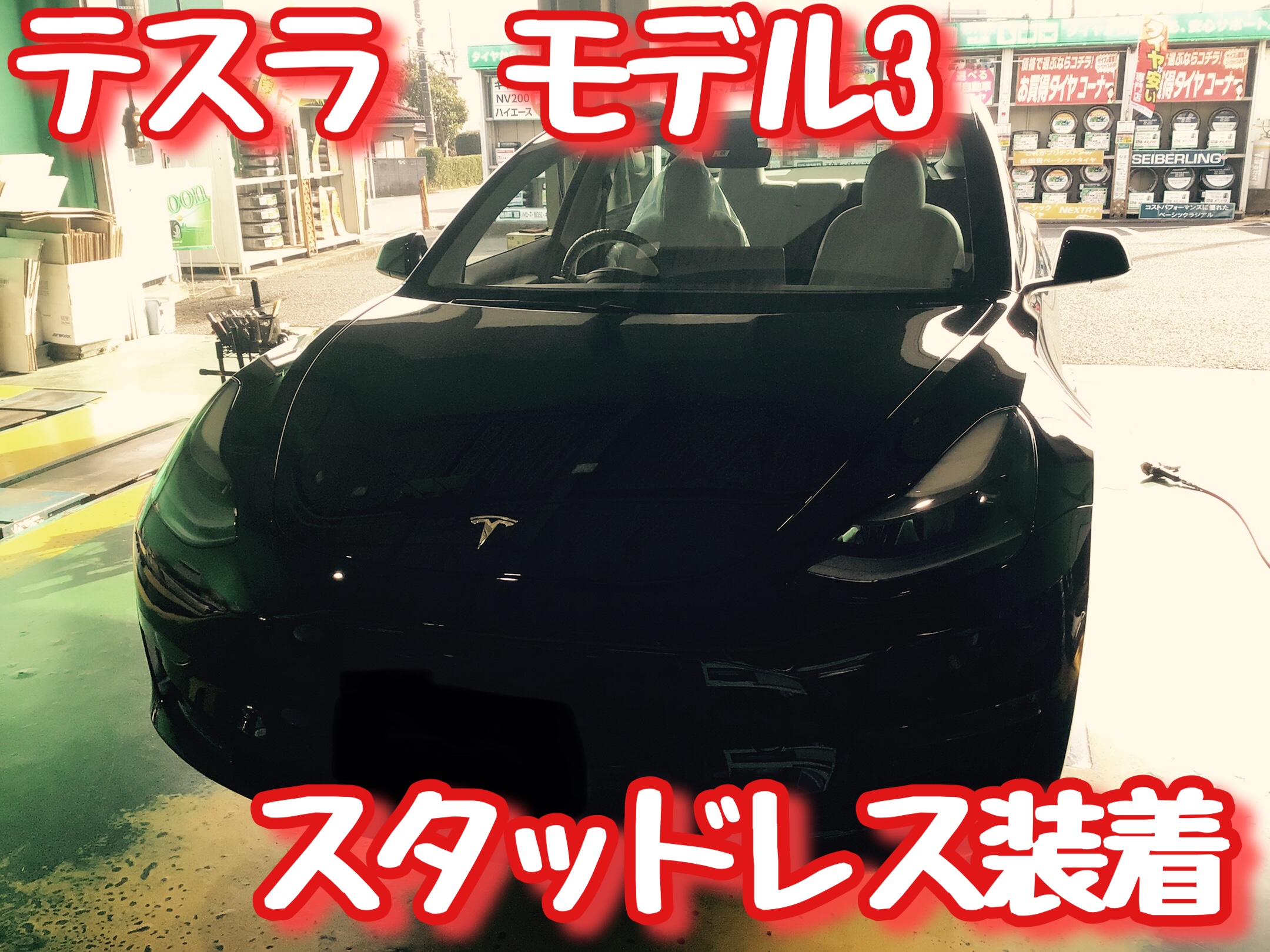 電気自動車 テスラ モデル3 スタッドレス装着 | テスラ | サービス事例 