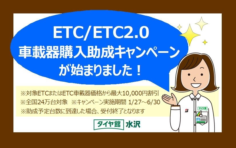 当店は Etc Etc2 0車載器購入助成キャンペーン 取扱店です スタッフ日記 タイヤ館 水沢 タイヤからはじまる トータルカーメンテナンス タイヤ館グループ