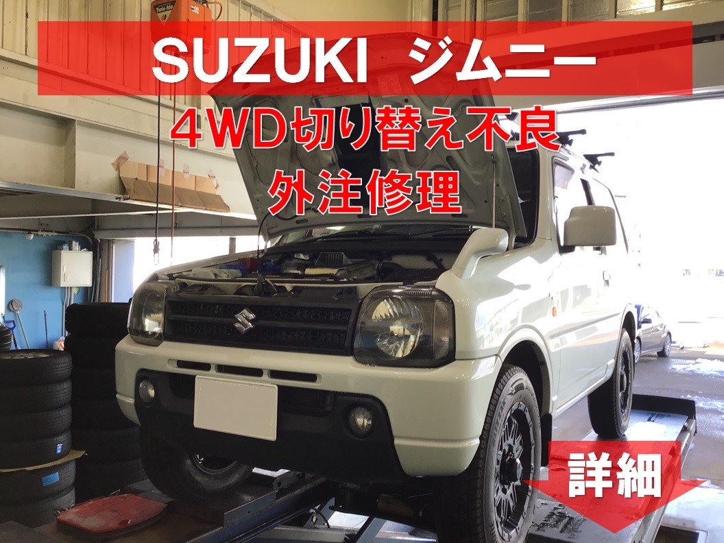 ◇SUZUKI ジムニー 4ＷＤ切替不良修理◇ | スズキ ジムニー その他
