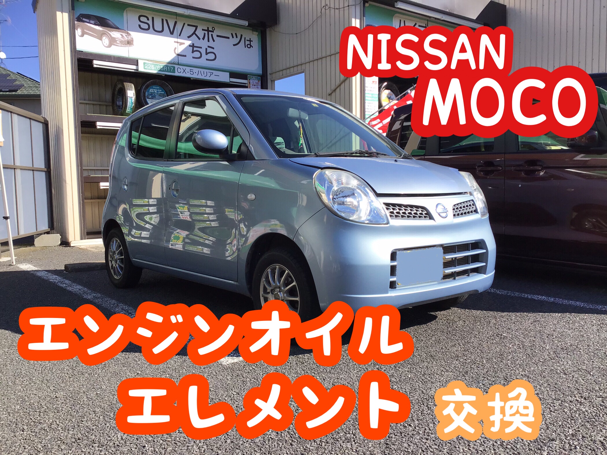 ニッサン【モコ】エンジンオイル・エレメント交換＼(^o^)／ | 日産