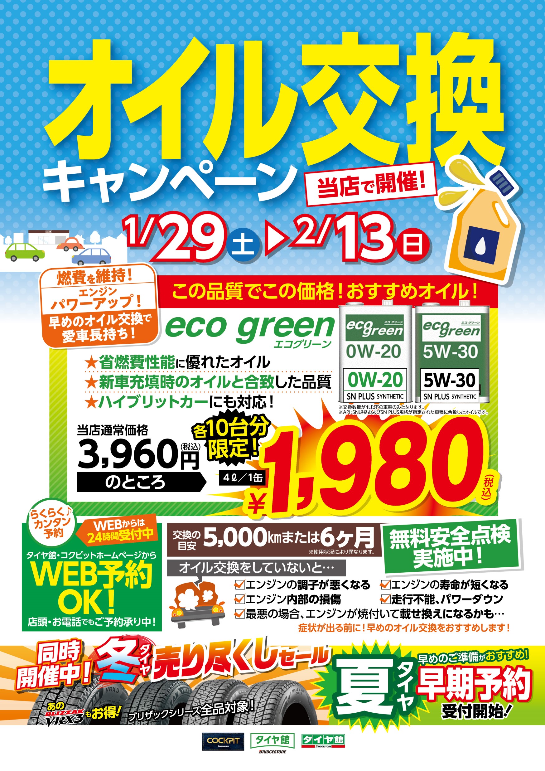 1月29日より エンジンオイル交換キャンペーン開催！！！ スタッフ日記 タイヤ館 厚別 タイヤからはじまる、トータルカー