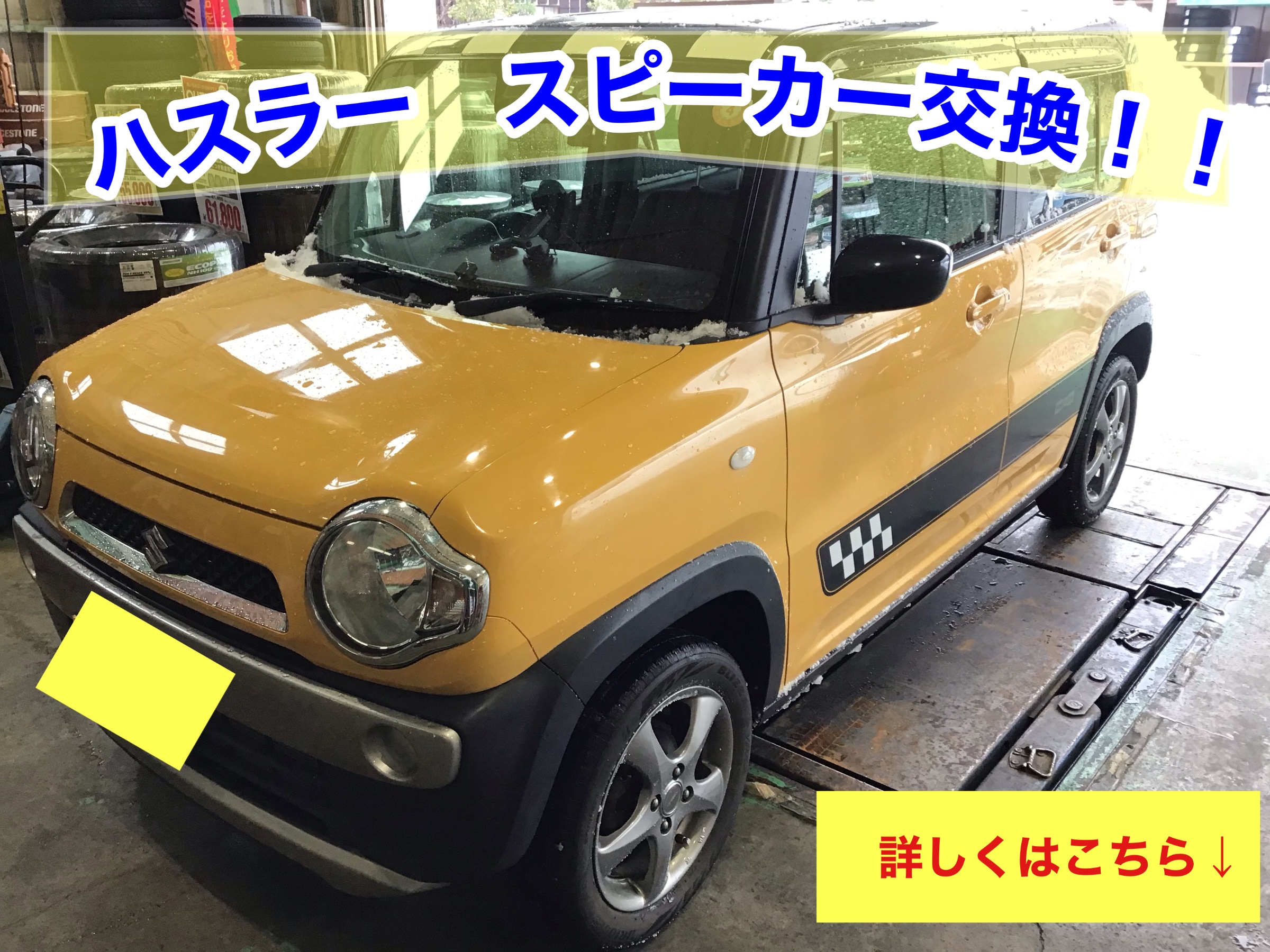 スズキ ハスラー】スピーカー交換！！ | 店舗おススメ情報